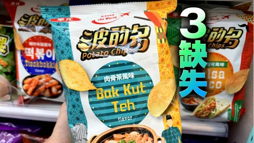 「肉骨茶洋芋片」惹怒大馬人！波的多緊急宣布：停止出貨