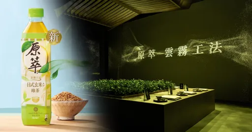 原萃日式玄米綠茶上市　華山打造《原萃雲霧茶境》沉浸式體驗
