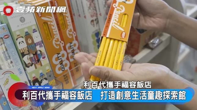 「童趣探索館」內還有販售各種利百代的經典文具。