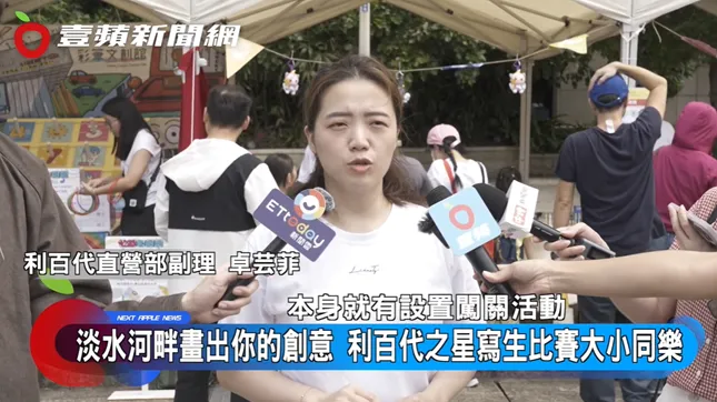 利百代直營部副理 卓芸菲 表示，這次的活動參加情況非常踴躍，現場也有闖關活動及抽獎活動。