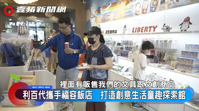 利百代與福容飯店合作打造的「童趣探索館」是大小朋友休假時都超愛去的地方。