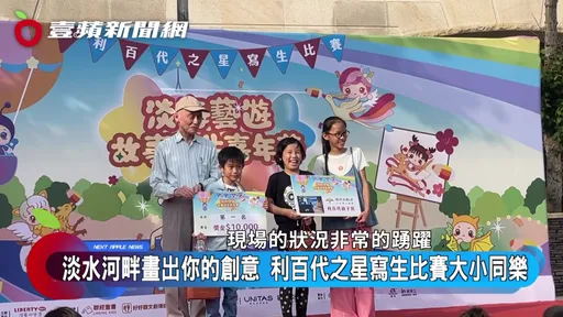 畫畫不只是比賽！淡水海風吹來靈感　「利百代之星寫生比賽」讓孩子把回憶畫成故事