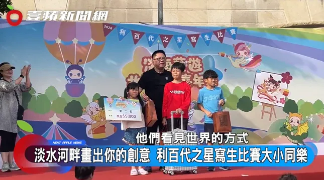 「利百代之星寫生比賽」，讓大家能看到小朋友看世界的方式。