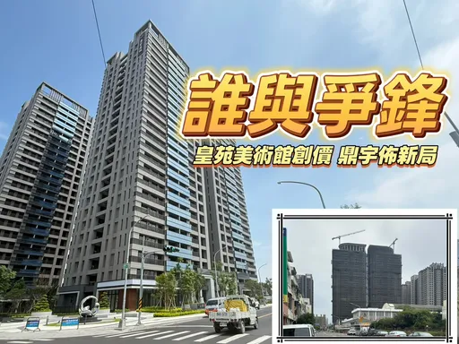 皇苑創高雄最高單價　鼎宇新市鎮擁地逾2萬坪房價邁向4字頭