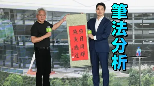 蔣萬安贈黃仁勳墨寶遭轟字醜　8字楷書竟錯2字？內行解答了