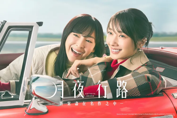 波瑠（左）、麻生久美子在《月夜行路－答案盡在名作之中－》飾演個性與處境截然不同的女性。friDay影音提供