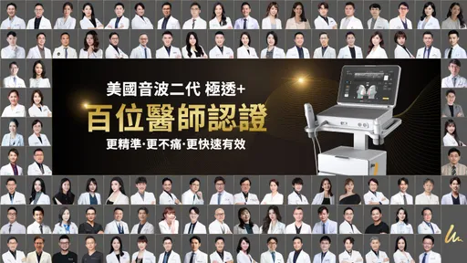 為何百位醫師一致推薦美國音波二代？醫界：「打得準」是「有感拉提與舒適度」的核心關鍵！