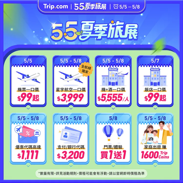 Trip.com 夏季旅展活動日曆。Trip.com提供