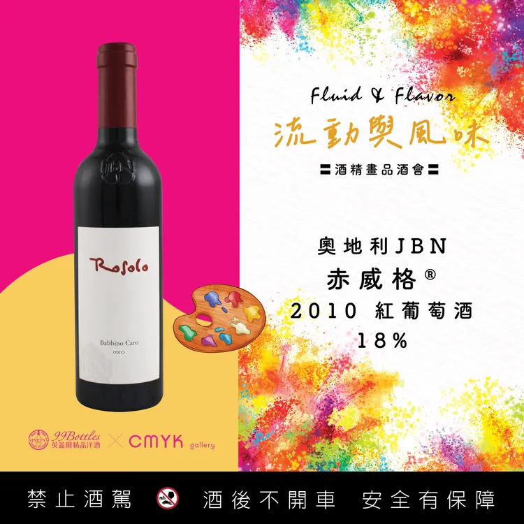 奧地利JBN2010紅葡萄酒。業者提供