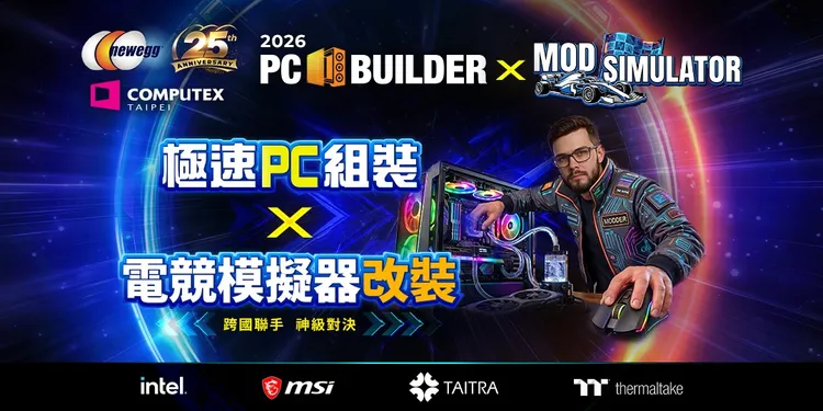 Newegg25週年，攜手MSI微星科技打造2026 PC BUILDER：極速PC 組裝 x 電競模擬器改裝大賽。Newegg提供