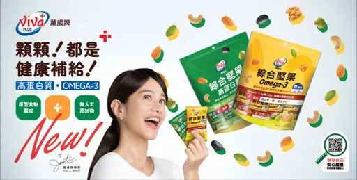 萬歲牌推機能堅果新品搶市！主打Omega-3、高蛋白補給　鎖定忙碌族健康需求