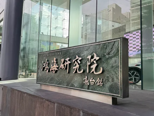AI熱到爆！鴻海揭矽光子新戰場　CPO封裝難度飆、Micro-LED搶新應用