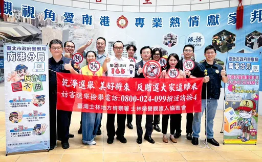 九合一選舉將至　士檢攜手南港警強化查賄、防暴力介選