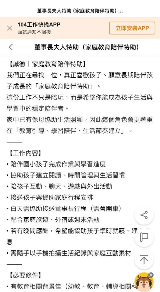 老虎牙子近日刊登「董事長夫人特助」職缺。翻攝畫面