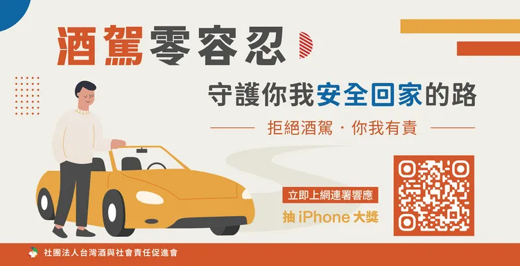 TBAF「我宣誓 2.0」酒駕防制活動主視覺，掃碼連署即可抽 iPhone。TBAF提供