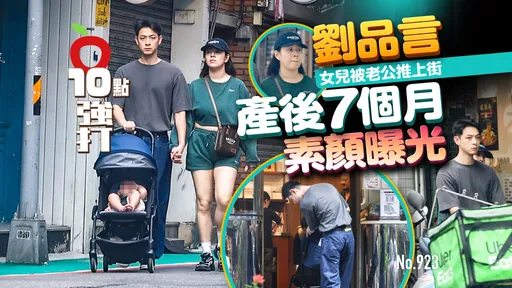 狗仔直擊｜劉品言女兒被老公推上街！產後7個月素顏曝光（壹蘋10點強打）