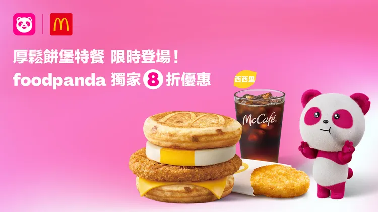 外送平台即日起推出麥當勞厚鬆餅堡指定專區品項優惠。foodpanda提供