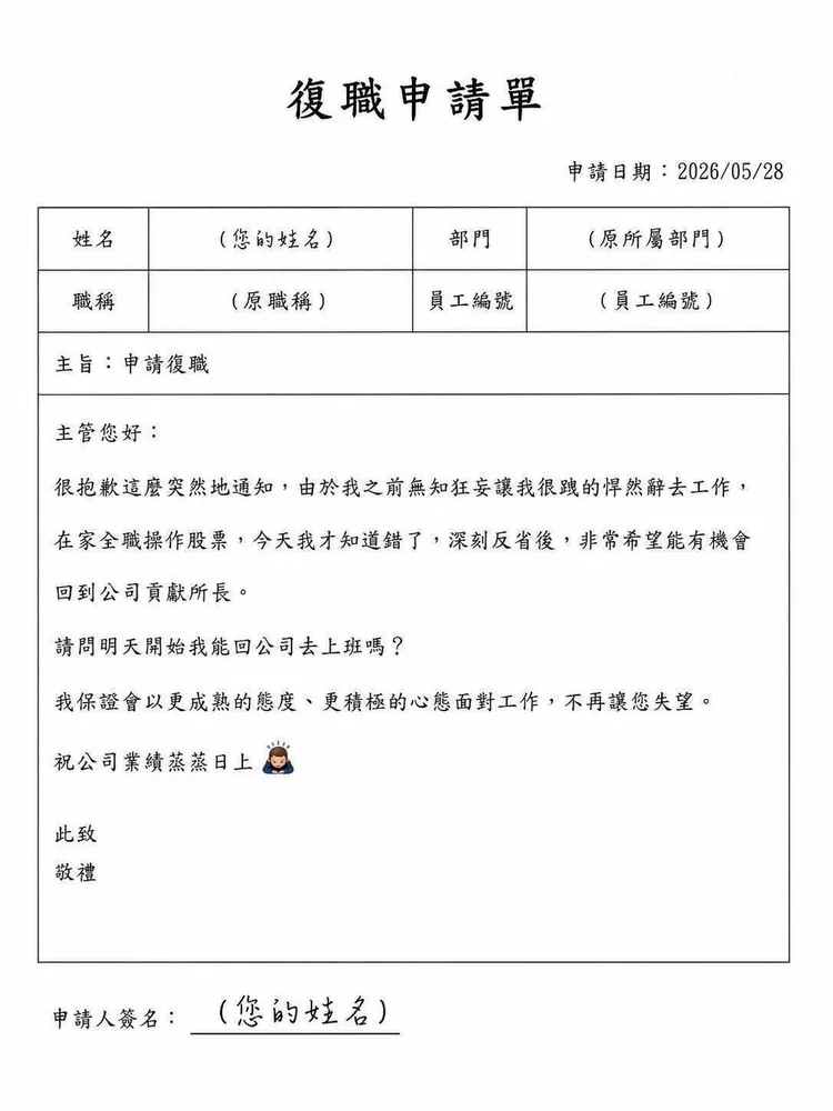 民間自製的「台股崩盤」復職申請書。翻攝蒼藍鴿的醫學天地臉書