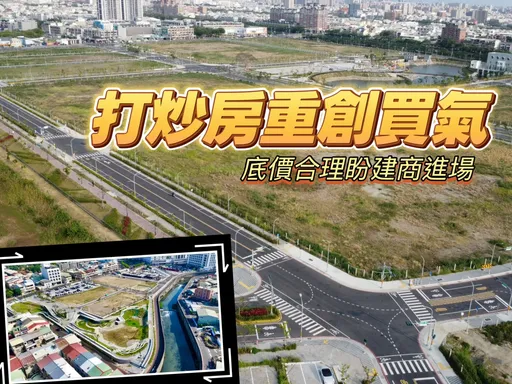 大逆風賣抵費地　南市府標售9568坪土地總底價27.16億元