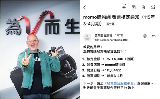 劉亮佐收到MOMO發票中獎　一查發現今年根本沒消費