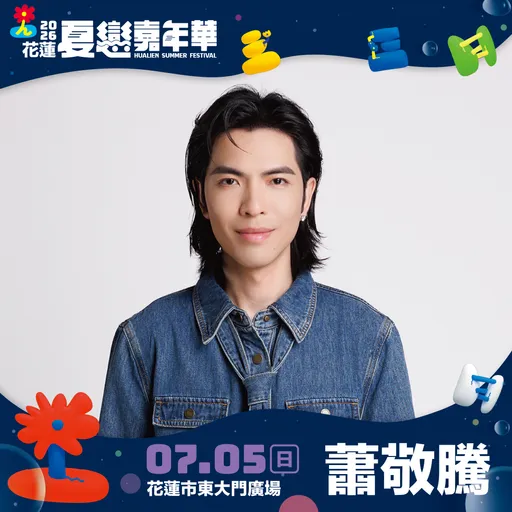 睽違6年　金曲歌王蕭敬騰將於7/1返花蓮唱夏戀嘉年華壓軸