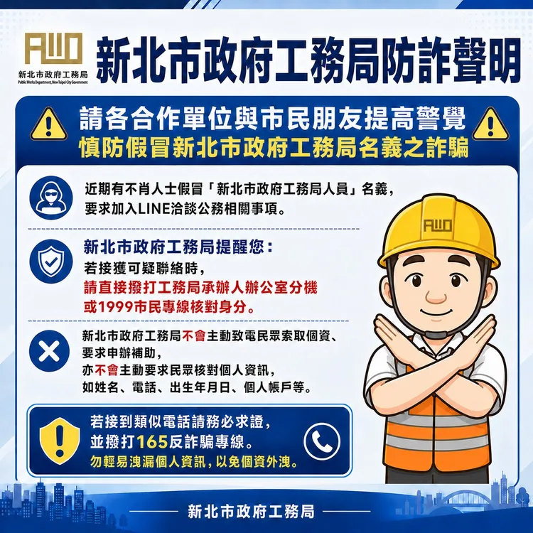 新北工務局防詐聲明。工務局提供