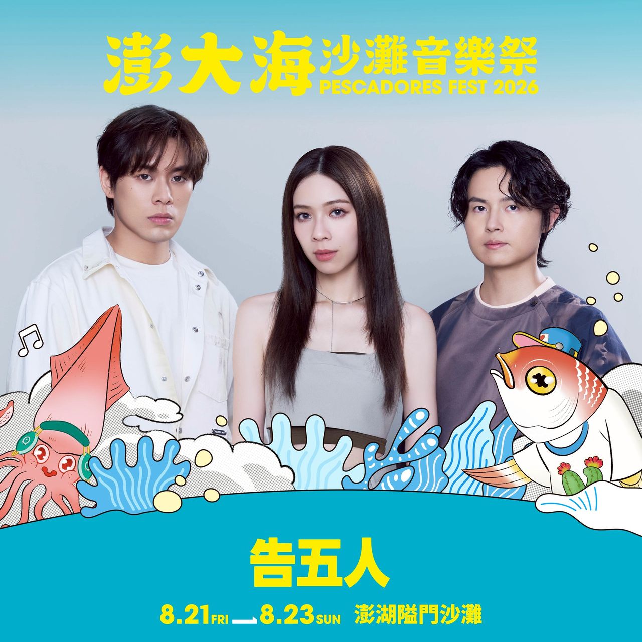 跨國卡司登場澎大海沙灘音樂祭 金曲組合告五人、冰球樂團輪番上陣