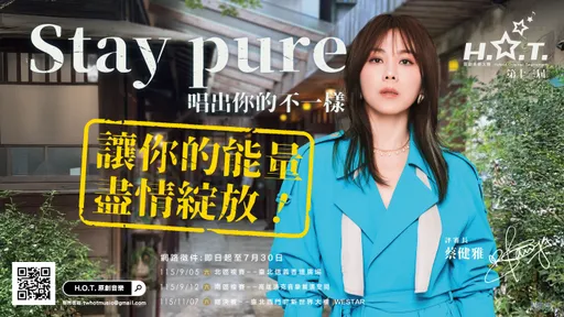 音樂新秀看過來！蔡健雅任評審長　H.O.T大賽喊「唱出你的不一樣」
