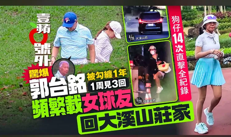 郭台銘與女球友互動親密長達一年。壹蘋新聞網