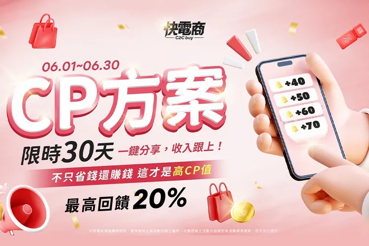 快電商全新「199 CP方案」享最高20%回饋，同時也能分享賺取分潤金。業者提供