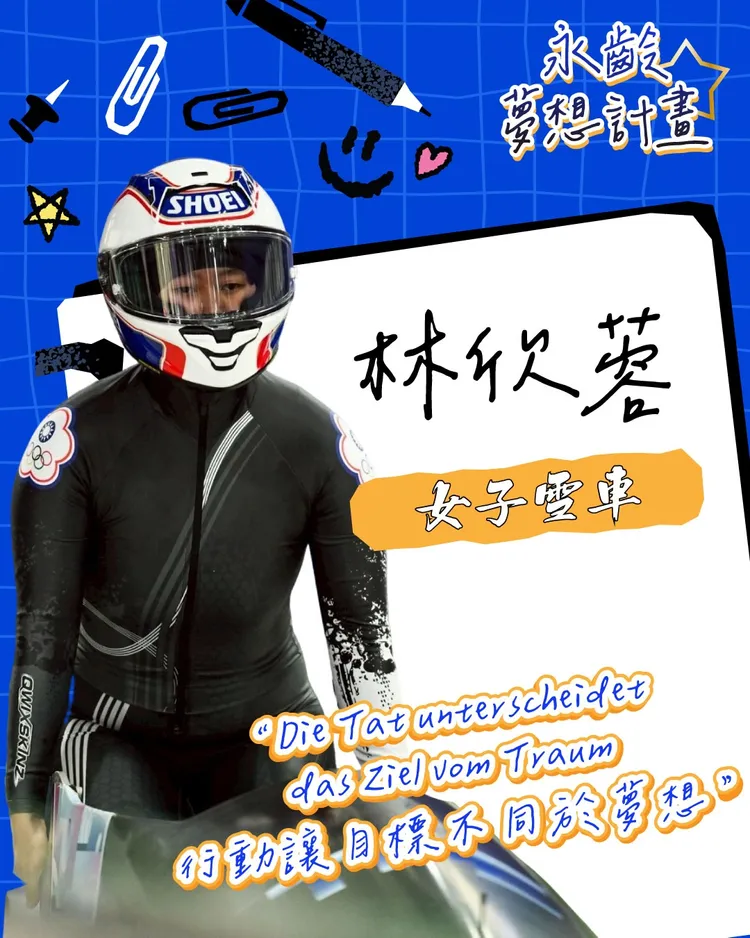 永齡夢想計劃支持女子雪車選手林欣蓉，以行動讓目標不同於夢想。翻攝自永齡基金會粉專