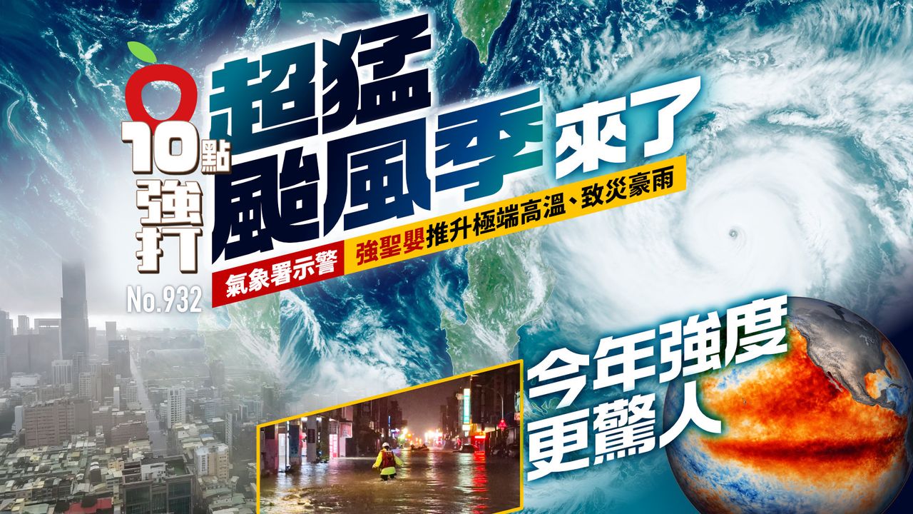 超猛颱風季來了!今年強度更驚人 氣象署示警:強聖嬰推升極端高溫、致災豪雨(壹蘋10點強打)