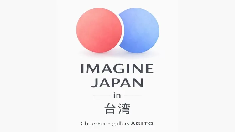 「IMAGINE JAPAN 日本創作者設計大展」在台南藍晒圖文創園區展出。趣活文創提供