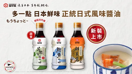 鮮味革命來襲！龜甲萬推「高湯級醬油」　一瓶搞定日式料理