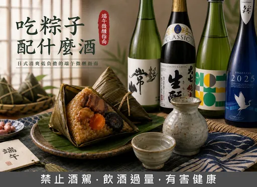 吃粽子配清酒　日式清爽低負擔的端午微醺指南