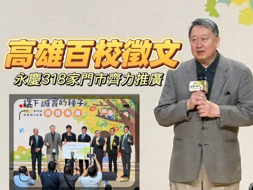 永慶徵文比賽高雄108校參與　1658件作品將「誠實」植入教育