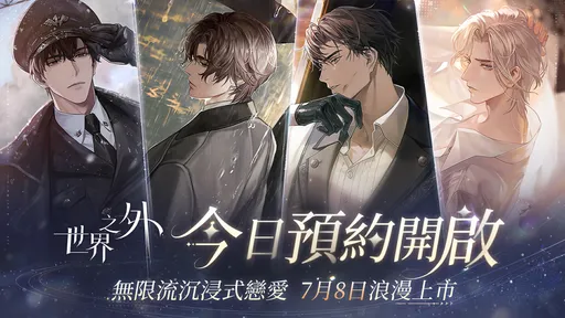 《世界之外》今開放預約　7月8日正式上市！穿梭無限世界與命定之人重逢