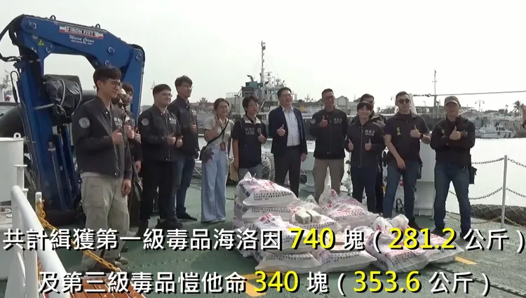 全案查獲海洛因毒品重量高達281公斤。翻攝畫面