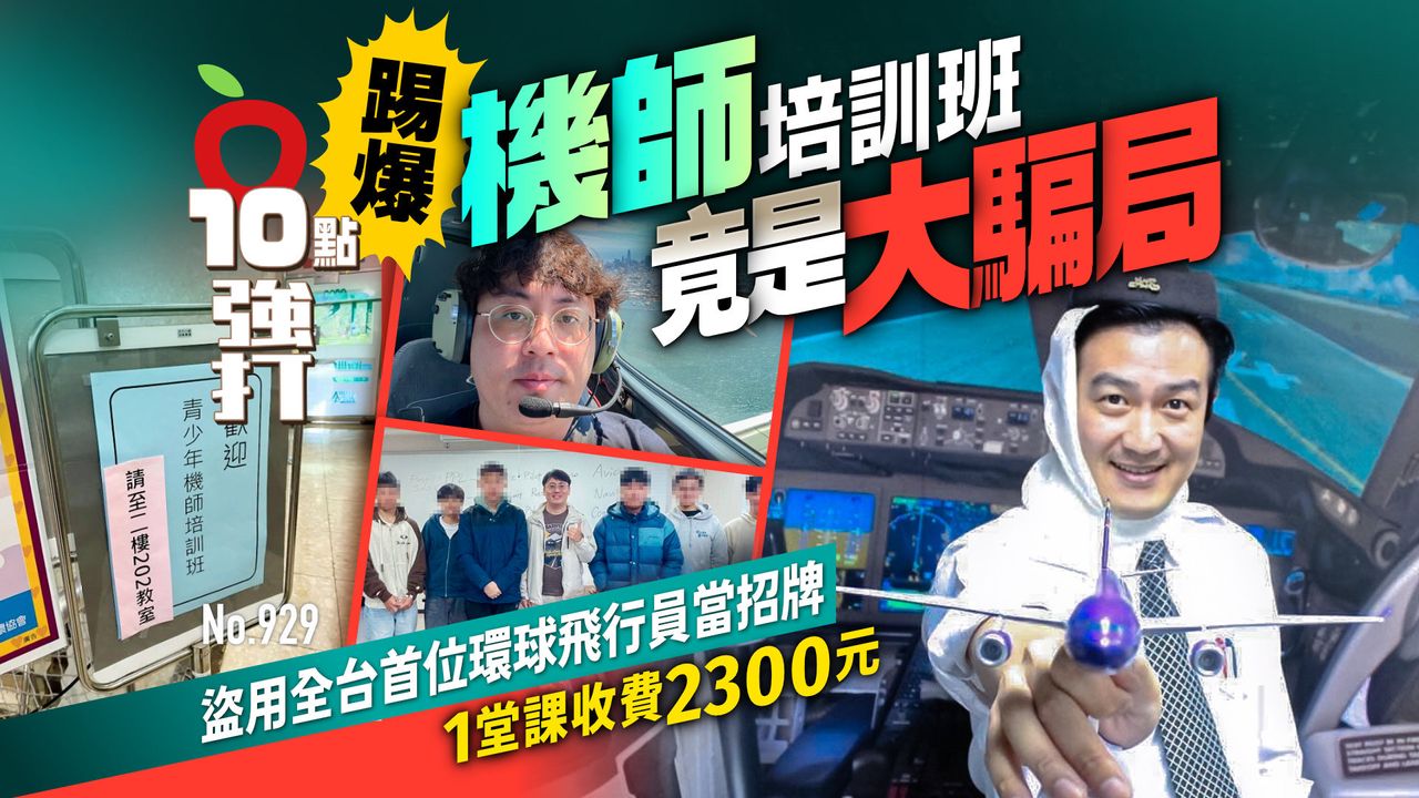 踢爆|機師培訓班竟是大騙局 盜用全台首位環球飛行員當招牌 1堂課收費2300元(壹蘋10點強打)