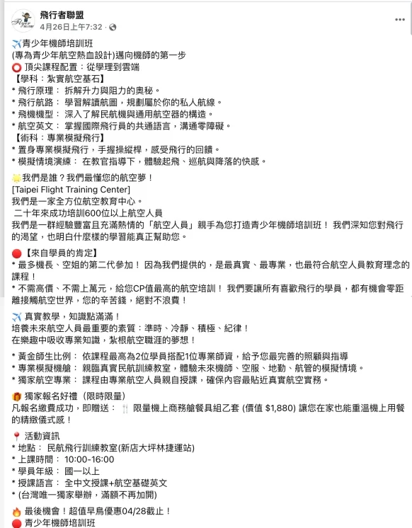 該「培訓班」招生資訊。翻攝自飛行者聯盟