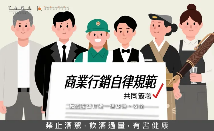 社團法人台灣酒與社會責任促進會（TBAF）推出理性飲酒宣導影片，向第一線販酒業者推廣「負責任販酒」理念。TBAF提供