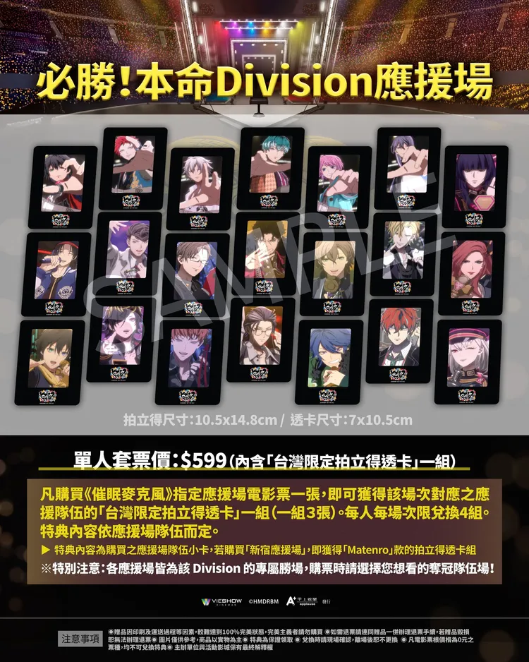 《催眠麥克風-Division Rap Battle-》祭出「必勝！本命Division應援場」，贈送透卡特典。甲上娛樂提供