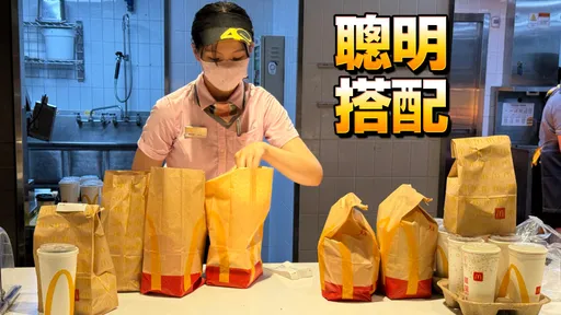 激省！他挑戰麥當勞「蕭貪餐」　8雞塊+4雞翅+2冰淇淋只要100元