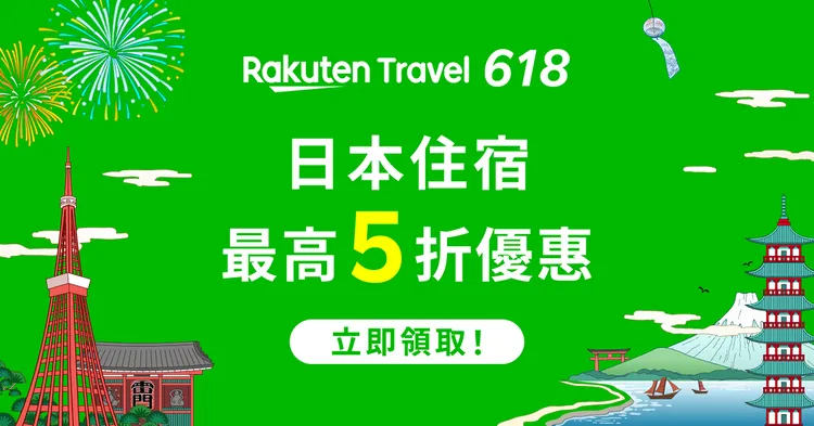 Rakuten 樂天旅遊618加碼折扣疊加，最高優惠5折。業者提供