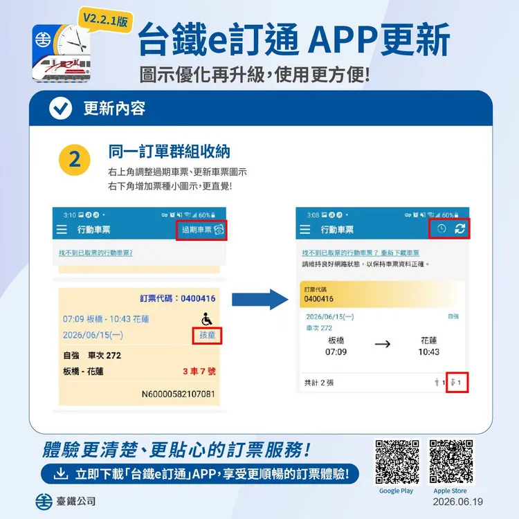 同一訂單的車票能群組收納。