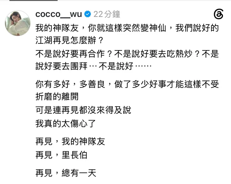 吳婉君對於傅子純驟逝非常傷心。翻攝自吳婉君Threads