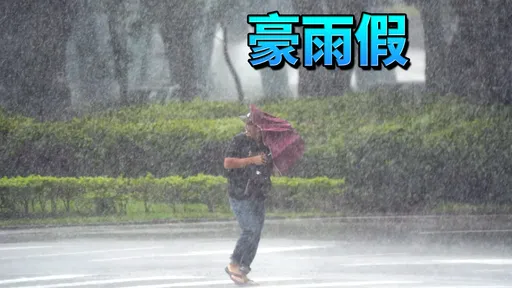 新竹縣市統一了！全面停班課（不斷更新）