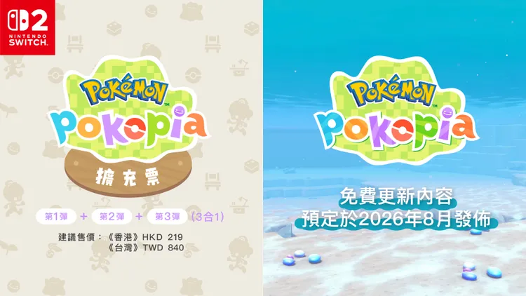《Pokémon Pokopia》擴充票將分3彈推出，免費更新內容預定2026年8月發佈，將追加新招式「潛水」，讓玩家前進海底世界展開新冒險。寶可夢官方