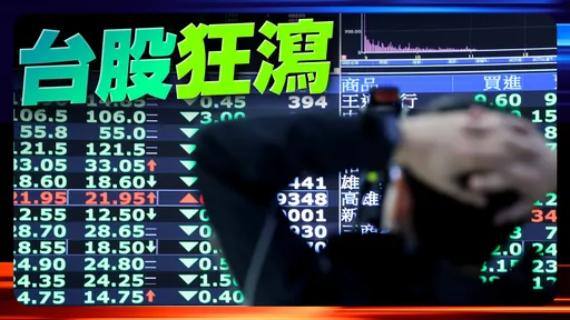 週一股災台股成交爆量7470億元　 2券商負荷過大傳報價延遲