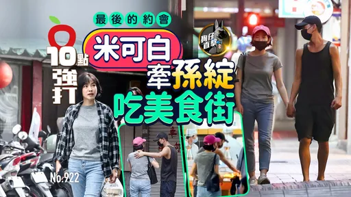 狗仔直擊｜最後的約會！米可白緊牽孫綻吃美食街（壹蘋10點強打）